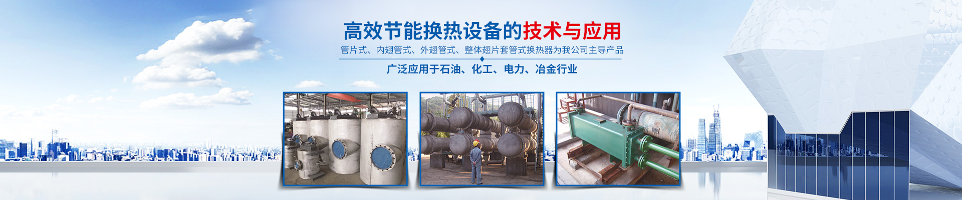 米兰在线平台-高效节能|换热设备|中压容器设计